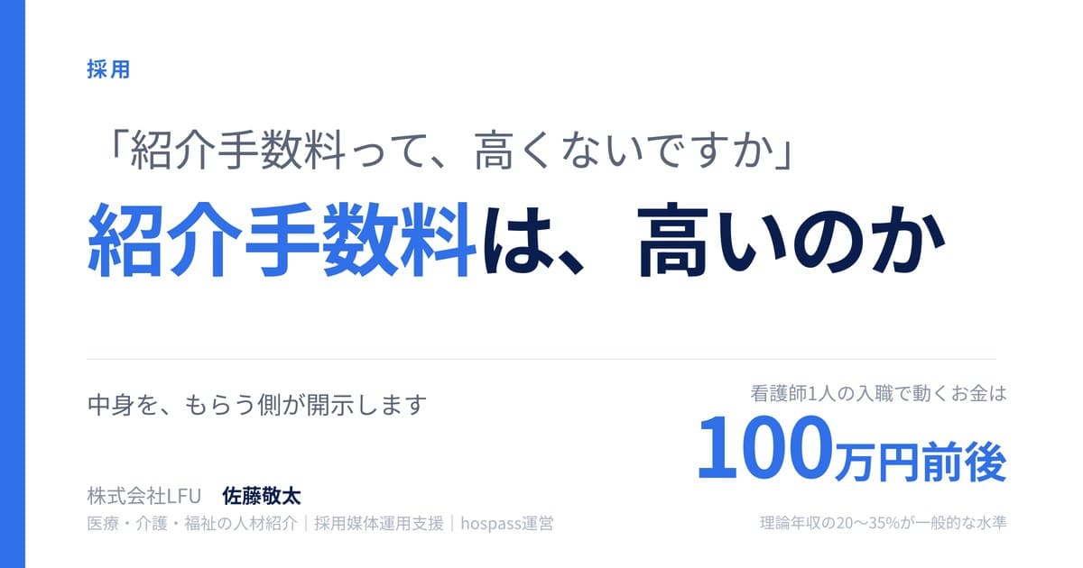紹介手数料は、本当に高いのか — 中身を、もらう側が開示します