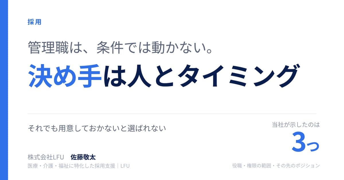 管理職の採用が難しいのは、条件では動かない人を口説くからです