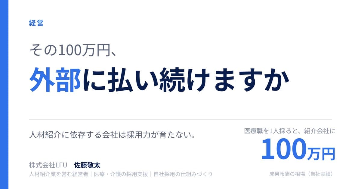 人材紹介に100万円払う前に。中小企業が採用を「外注」してはいけない理由