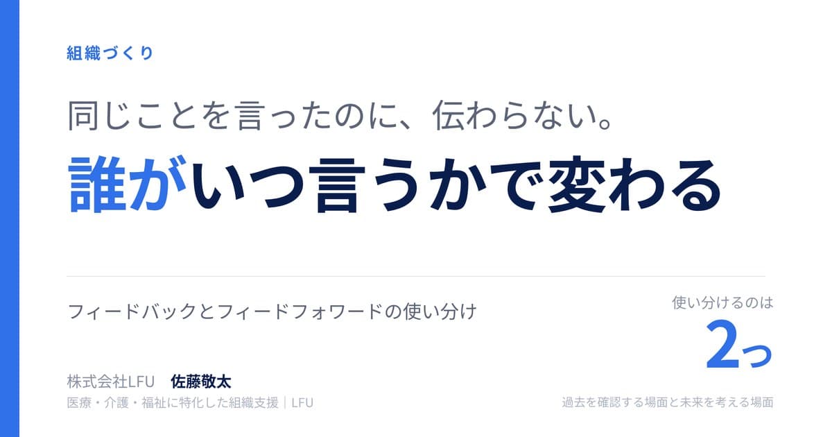 同じ内容なのに伝わらないのは、誰がいつ言うかで結果が変わるからです