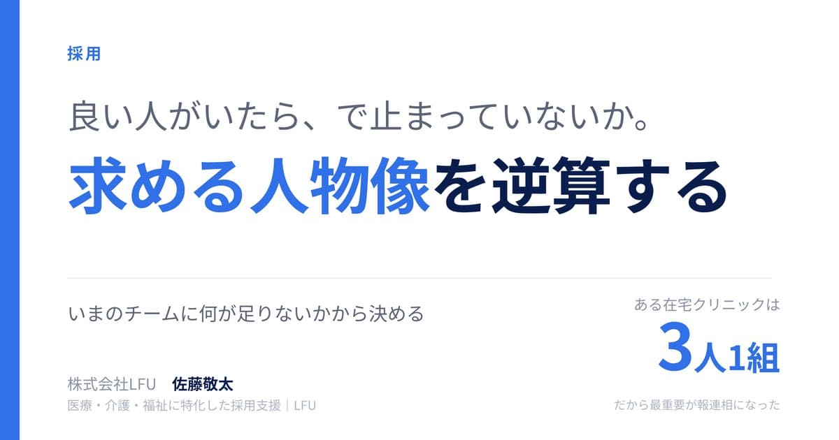 求める人物像は、いまのチームから逆算して決める