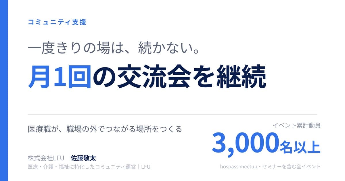 職場の外に、つながる場所を。医療職の交流会「hospass meetup」を月1で続けてきた運営