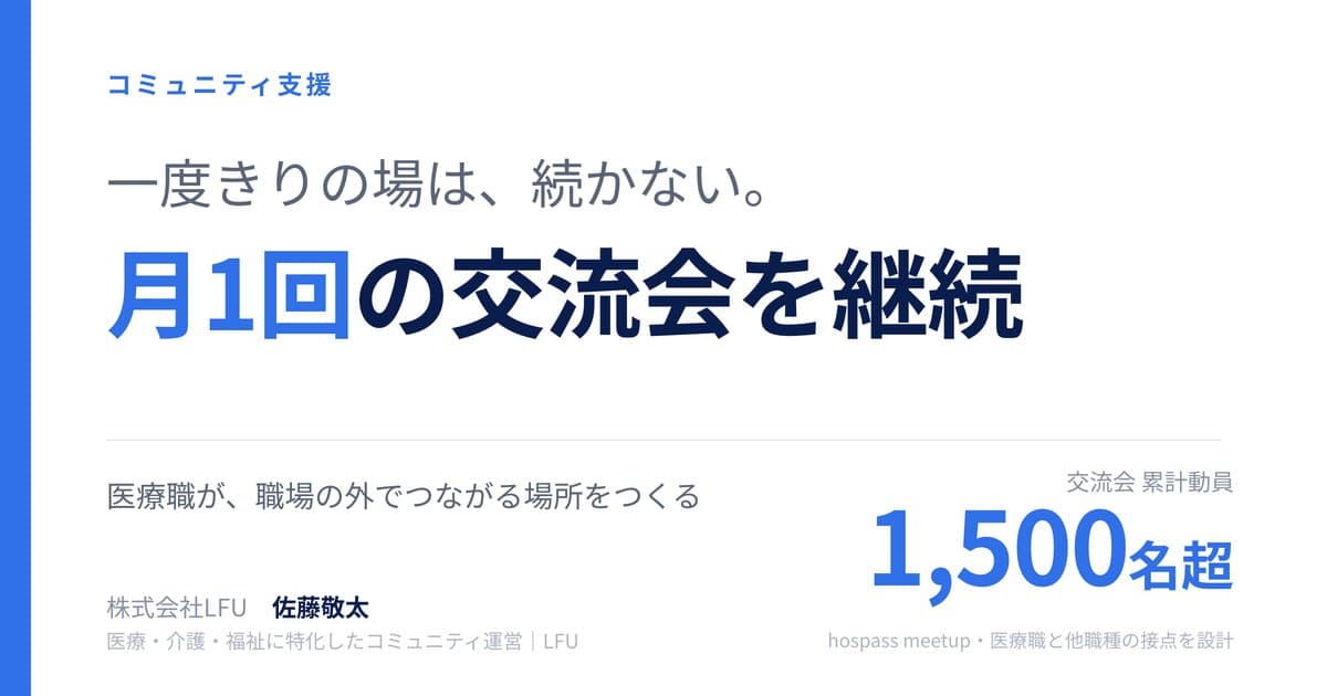 職場の外に、つながる場所を。医療職の交流会「hospass meetup」を月1で続けてきた運営