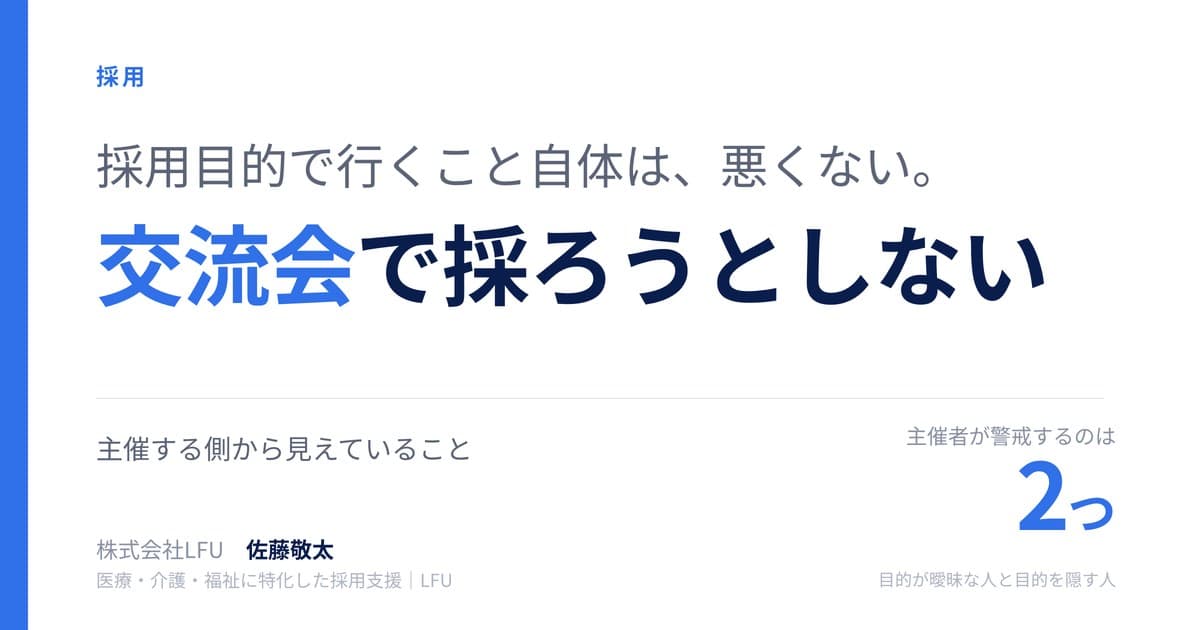 交流会で人を採ろうとすると、たいてい失敗します