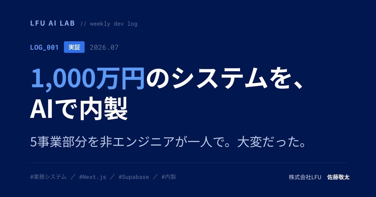 1,000万円の見積もりだった業務システムを、非エンジニアがAIで作った(そして大変だった)
