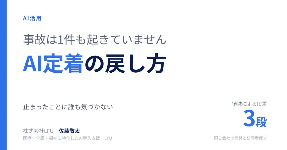 AIが使われなくなる会社に、事故は起きていません — 定着の戻し方