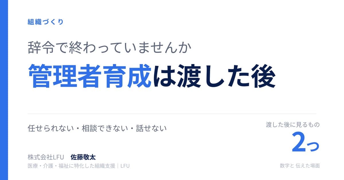 管理者育成でつまずくのは役割を渡した後
