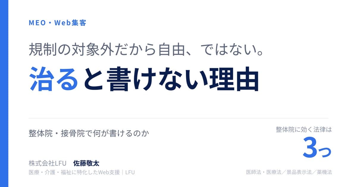 整体院の広告に「治る」と書けない理由 — 規制の対象外でも自由ではない