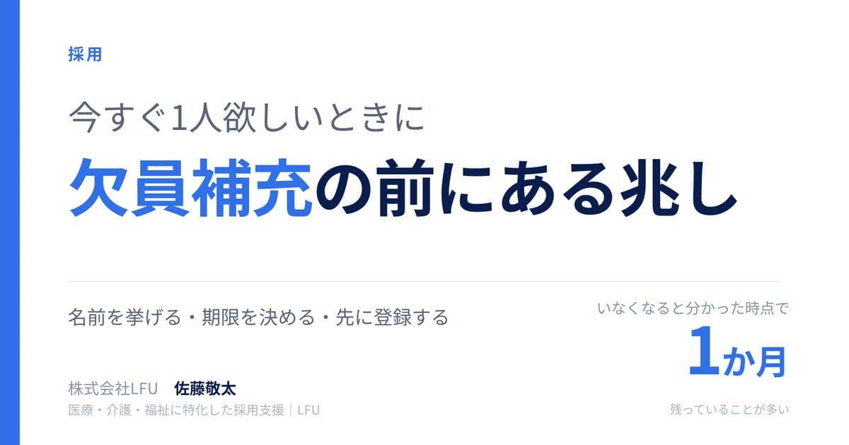 欠員補充の相談は、急に起きたものではありません