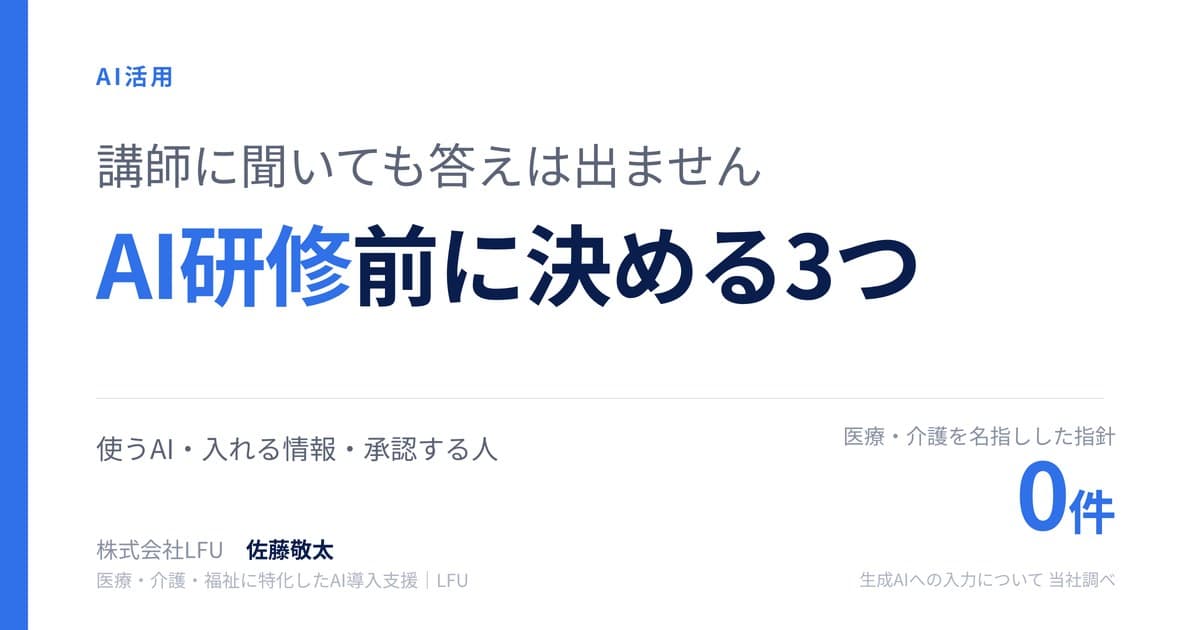 AI研修は、発注する前に決まっています — 会社が先に決める3つ