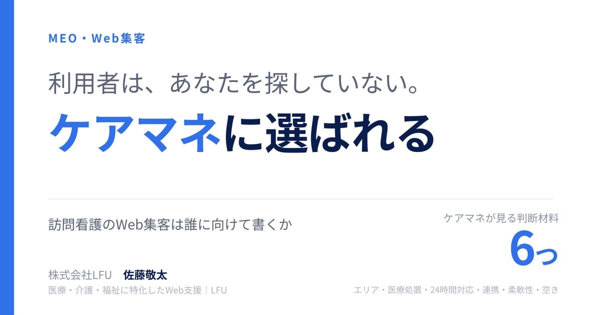 訪問看護の集客は、利用者ではなくケアマネに向けて書く