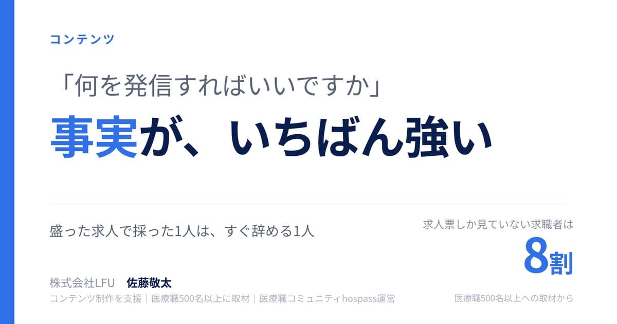 「何を発信すればいいですか」——答えは、盛らない事実を発信です