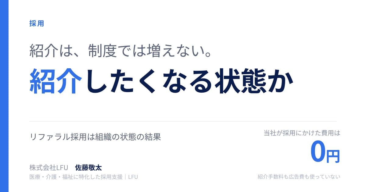 リファラル採用の仕組みづくり — 紹介したくなる状態から始まります