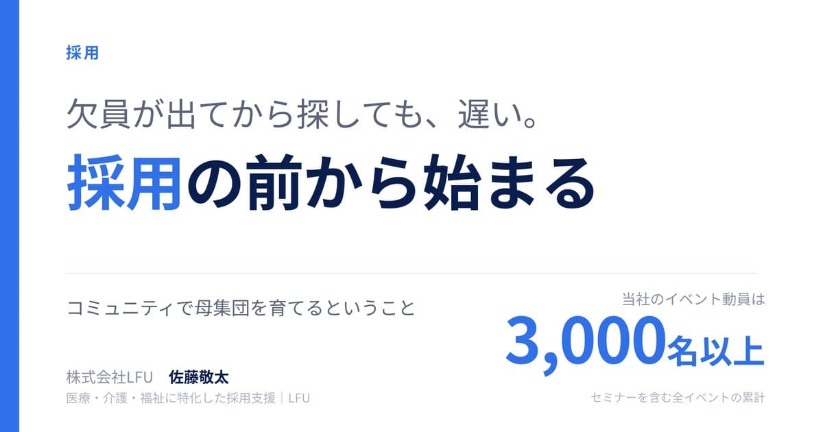 採用の母集団は、欠員が出る前につくっておく