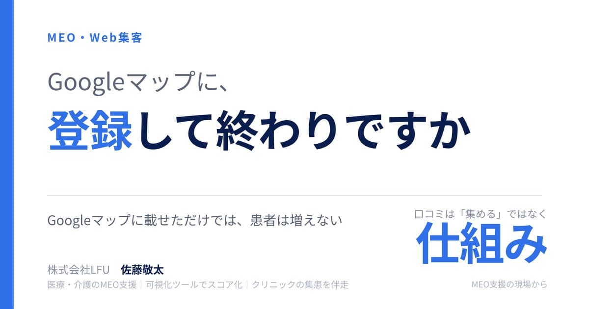 Googleマップに登録しても患者は増えない。埋もれるクリニックがやっていないこと